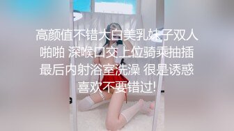 高颜值不错大白美乳妹子双人啪啪 深喉口交上位骑乘抽插最后内射浴室洗澡 很是诱惑喜欢不要错过!