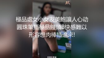 極品處女小女友美鮑讓人心动圓珠筆插極品饅頭B快感難以形容想肉棒插進來!