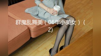 群魔乱舞美（06年小美女） (2)