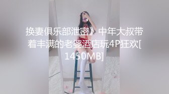 换妻俱乐部泄密》中年大叔带着丰满的老婆酒店玩4P狂欢[1450MB]