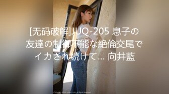 [无码破解]JUQ-205 息子の友達の制御不能な絶倫交尾でイカされ続けて… 向井藍