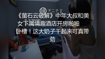 《萤石云破解》中年大叔和美女下属情趣酒店开房啪啪❤️卧槽！这大奶子干起来可真带劲