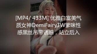 [MP4/ 433M] 优雅白富美气质女神DemiFairyTW爹咪性感黑丝吊带诱惑，站立后入