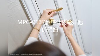 MPG-0137教练让我轮奸他的骚妇