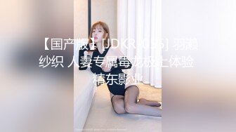 【国产版】[JDKR-055] 羽濑纱织 人妻专属毒龙极上体验 精东影业