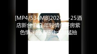 [MP4/534MB]2024-4-25酒店新台偷拍 年轻情侣开房紫色情迷的诱惑让大屌猛抽