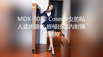 MDX-0032 Coser少女的私人武術調教 終極技能内射操到壞掉