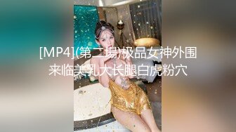 [MP4](第二場)极品女神外围来临美乳大长腿白虎粉穴