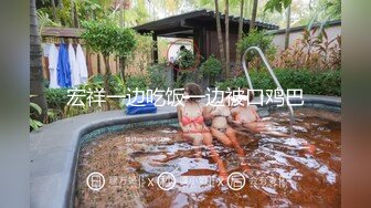 宏祥一边吃饭一边被口鸡巴