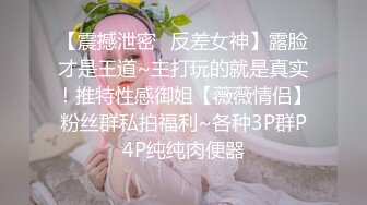 【震撼泄密✿反差女神】露脸才是王道~主打玩的就是真实！推特性感御姐【薇薇情侣】粉丝群私拍福利~各种3P群P4P纯纯肉便器