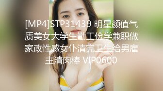 [MP4]STP31439 明星颜值气质美女大学生勤工俭学兼职做家政性感女仆清完卫生给男雇主清肉棒 VIP0600