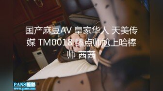 国产麻豆AV 皇家华人 天美传媒 TM0018 舔点师尬上哈棒师 茜茜