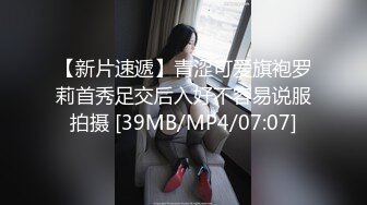 【新片速遞】青涩可爱旗袍罗莉首秀足交后入好不容易说服拍摄 [39MB/MP4/07:07]