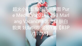 超火小姐姐推荐极品美图 Pure Media Vol.0188 253 Marlang Vacance丰乳肥臀 肤白貌美 妩媚婀娜 姿势Y荡【83P/170M】