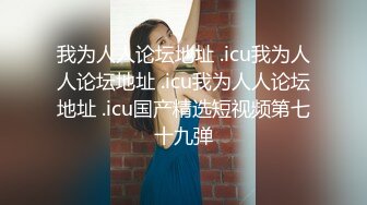 新流出家庭旅馆偷拍良家美女小少妇偷情 邻居胖哥被操的胡言乱语 说要一辈子这样