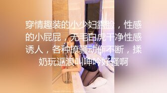 穿情趣装的小少妇露脸，性感的小屁屁，无毛白虎干净性感诱人，各种撩骚动作不断，揉奶玩逼浪叫呻吟好骚啊