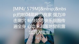 [MP4/ 579M]&nbsp;&nbsp;约啪04年极品良家 强力冲击嫩穴 畅快娇吟快乐细胞传遍全身 心血来潮落地窗前露出后入蜜臀