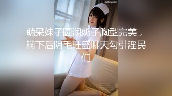 萌呆妹子圆润奶子胸型完美，躺下后阴毛旺盛聊天勾引淫民们