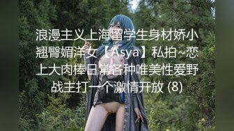 浪漫主义上海留学生身材娇小翘臀媚洋女【Asya】私拍~恋上大肉棒日常各种唯美性爱野战主打一个激情开放 (8)