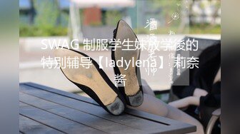 SWAG 制服学生妹放学後的特别辅导【ladylena】 莉奈酱