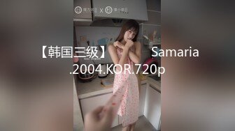 上海性感大美妖Ts金韩雅 一对一裸聊打飞机，听指挥撸妖棒，声音温柔，服务甜美！