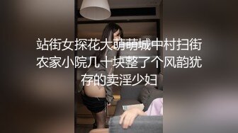 站街女探花大萌萌城中村扫街农家小院几十块整了个风韵犹存的卖淫少妇