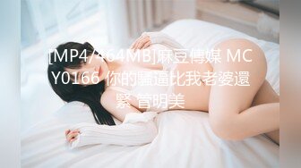 [MP4/464MB]麻豆傳媒 MCY0166 你的騷逼比我老婆還緊 管明美