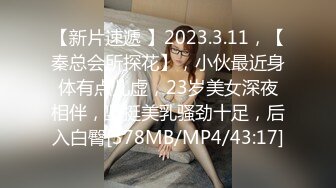 【新片速遞 】2023.3.11，【秦总会所探花】，小伙最近身体有点儿虚，23岁美女深夜相伴，坚挺美乳骚劲十足，后入白臀[378MB/MP4/43:17]