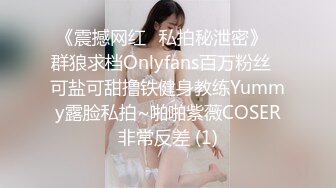 《震撼网红❤私拍秘泄密》▶群狼求档Onlyfans百万粉丝▶可盐可甜撸铁健身教练Yummy露脸私拍~啪啪紫薇COSER非常反差 (1)