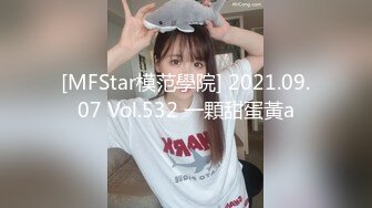 [MFStar模范學院] 2021.09.07 Vol.532 一顆甜蛋黃a