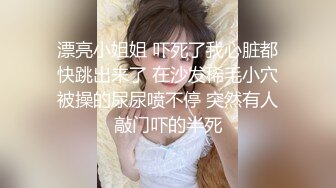 漂亮小姐姐 吓死了我心脏都快跳出来了 在沙发稀毛小穴被操的尿尿喷不停 突然有人敲门吓的半死