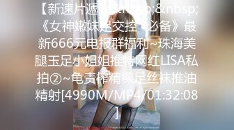 【新速片遞】&nbsp;&nbsp;《女神嫩妹足交控⭐必备》最新666元电报群福利~珠海美腿玉足小姐姐推特网红LISA私拍②~龟责榨精裸足丝袜推油精射[4990M/MP4/01:32:08]