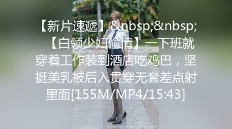 [MP4/ 960M] 温柔端庄人妻御姐女神米菲兔和同事在公司闲置的仓库性爱，同事没忍住直接内射！