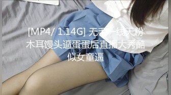 [MP4/ 1.14G] 无毛一线天粉木耳馒头逼蛋蛋后直播大秀酷似女童逼