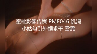 蜜桃影像传媒 PME046 饥渴小姑勾引外甥求干 雪霏