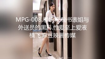 MPG-008.季妍希.秘书表姐与外送员的黑料.性爱至上爱液横飞.麻豆映画传媒