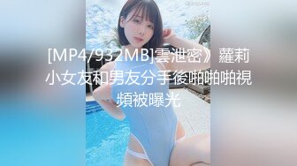 [MP4/932MB]雲泄密》蘿莉小女友和男友分手後啪啪啪視頻被曝光