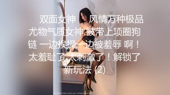 ❤️双面女神❤️风情万种极品尤物气质女神 被带上项圈狗链 一边挨操一边被羞辱 啊！太羞耻了 太刺激了！解锁了新玩法 (2)