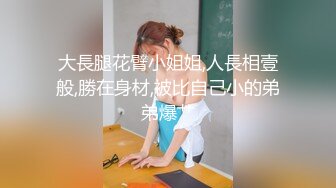 大長腿花臂小姐姐,人長相壹般,勝在身材,被比自己小的弟弟爆艹