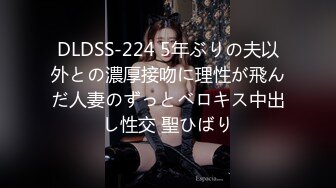 DLDSS-224 5年ぶりの夫以外との濃厚接吻に理性が飛んだ人妻のずっとベロキス中出し性交 聖ひばり