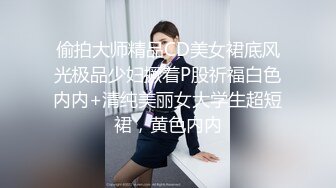 偷拍大师精品CD美女裙底风光极品少妇撅着P股祈福白色内内+清纯美丽女大学生超短裙，黄色内内