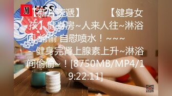 【新速片遞】 ✿91制片厂✿ YCM071 爽操大学生青春肉体 李娜娜[885MB/MP4/28:36]