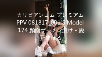 カリビアンコム プレミアム PPV 081817_001 S Model 174 顔面ザーメン漬け - 愛乃まほろ