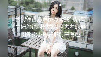 长得像香港演员万倚雯气质美少妇旅馆叫外卖勾搭害羞的美团外卖小哥啪啪对白有趣