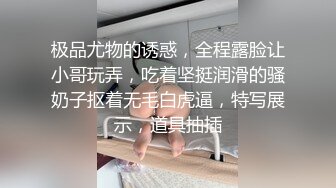 极品尤物的诱惑，全程露脸让小哥玩弄，吃着坚挺润滑的骚奶子抠着无毛白虎逼，特写展示，道具抽插