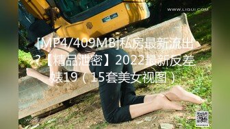 [MP4/409MB]私房最新流出?【精品泄密】2022最新反差婊19（15套美女视图）