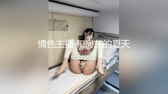 高能预警极品身材颜值巅峰比女人还女人高冷气质外围T【时诗君君】私拍~与金主各种玩肏互怂3P雌雄难辨直男最爱2 (14)