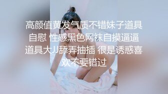 高颜值黄发气质不错妹子道具自慰 性感黑色网袜自摸逼逼道具大JJ舔弄抽插 很是诱惑喜欢不要错过