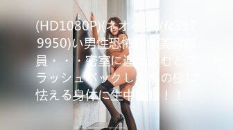 (HD1080P)(ネオペイ)(fc3179950)い男性恐怖症の美容部員・・・密室に連れ込むとフラッシュバックしたかの様に怯える身体に生中出し！！　