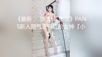 《最新❤️顶流❤️重磅》PANS新人超气质网红脸女神『小柔』